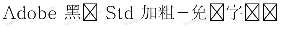 Adobe 黑体 Std 加粗字体转换